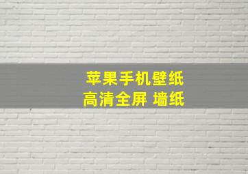 苹果手机壁纸高清全屏 墙纸